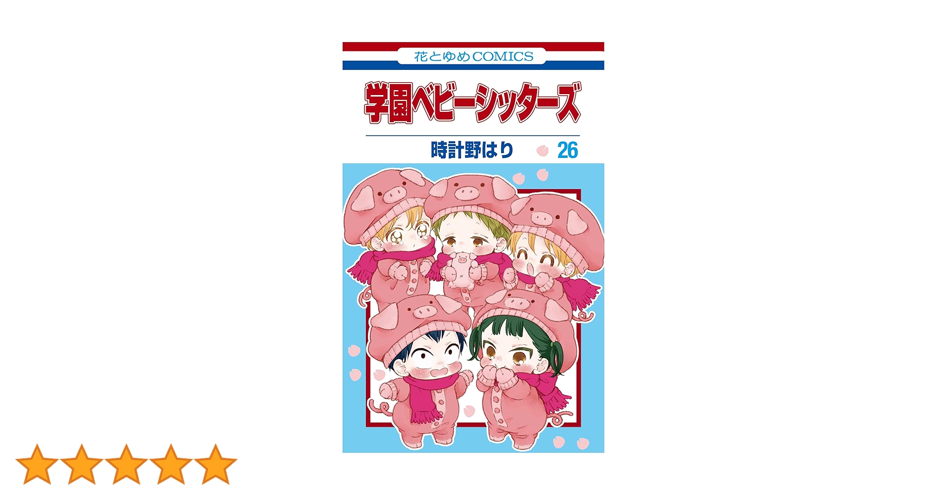 学園ベビーシッターズ　全巻　1-26　時計野はり Amazon.co.jp: 学園ベビーシッターズ 26 (花とゆめコミックス